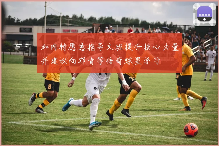 加内特愿意指导文班提升核心力量并建议向邓肯等传奇球星学习