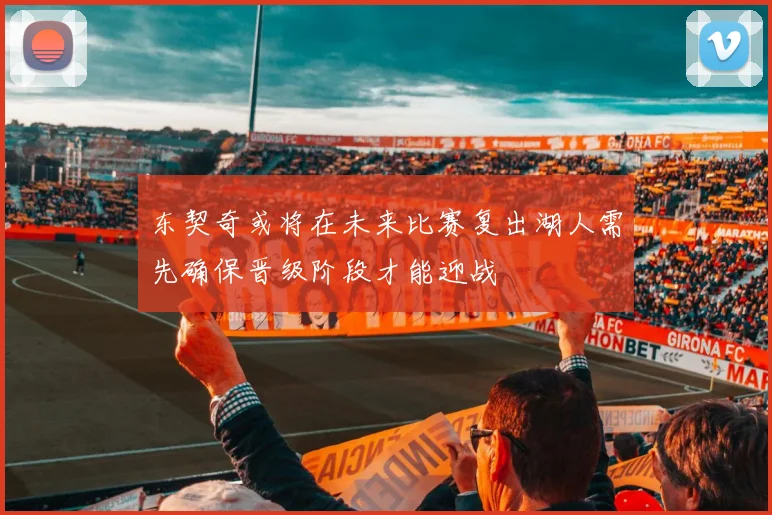 东契奇或将在未来比赛复出湖人需先确保晋级阶段才能迎战