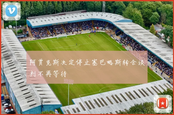阿贾克斯决定停止塞巴略斯转会谈判不再等待