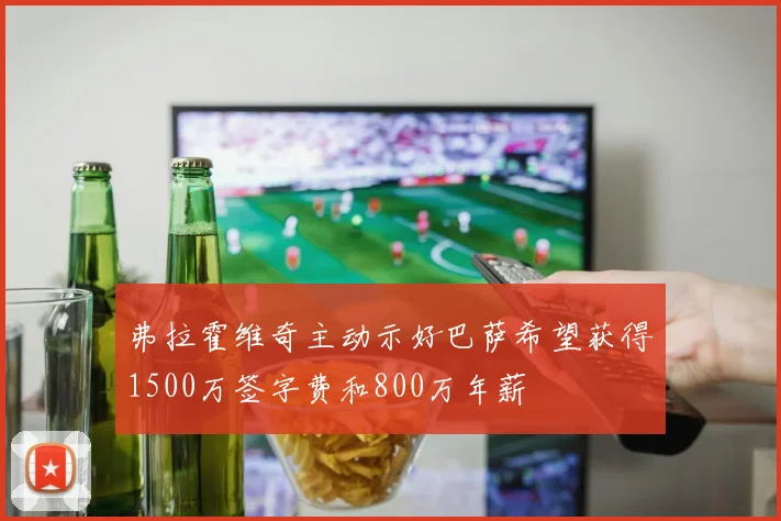 弗拉霍维奇主动示好巴萨希望获得1500万签字费和800万年薪