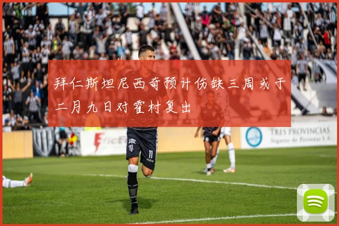 拜仁斯坦尼西奇预计伤缺三周或于二月九日对霍村复出