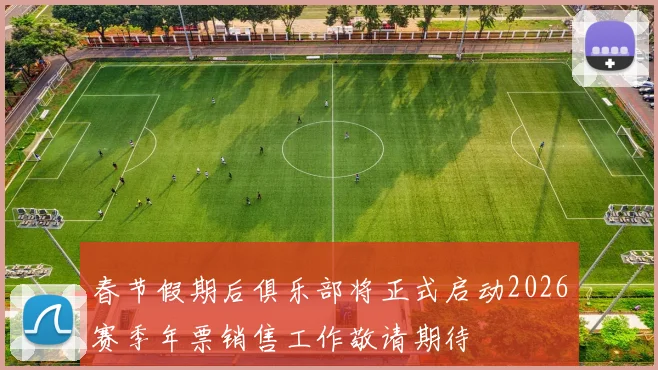 春节假期后俱乐部将正式启动2026赛季年票销售工作敬请期待