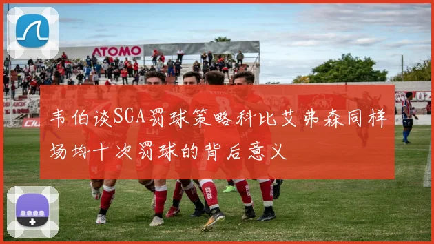 韦伯谈SGA罚球策略科比艾弗森同样场均十次罚球的背后意义