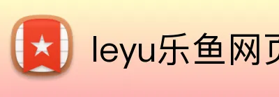 leyu乐鱼网页 logo